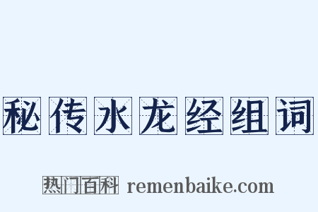 秘传水龙经组词是什么意思的图片